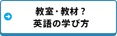 教室・教材？英語の学び方