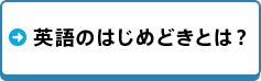 英語のはじめどきとは？