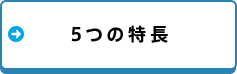 5つの特長