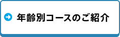 年齢別コースのご紹介