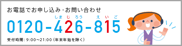 お電話でのお申し込み・お問い合わせ フリーダイヤル0120-426-815