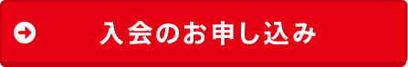 入会のお申し込み