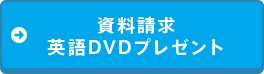資料請求 英語DVDプレゼント
