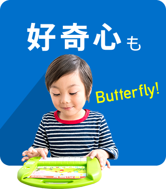 好奇心も