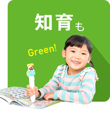 知育も