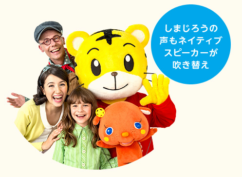 しまじろうの声もネイティブスピーカーが吹き替え