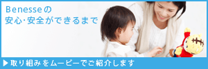 Benesseの安心・安全ができるまで