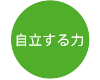 自立する力
