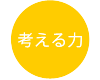 考える力