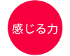 感じる力