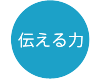 伝える力