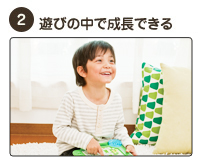 2　遊びの中で成長できる