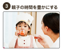 3　親子の時間を豊かにする