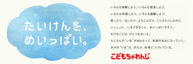 ＜こどもちゃれんじ＞で育むじぶん力