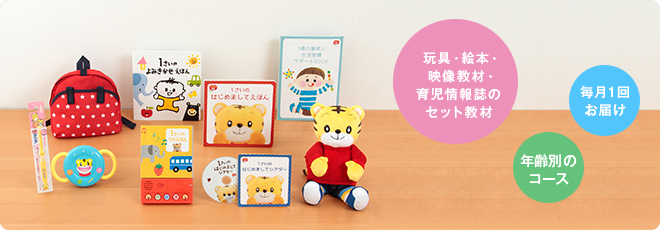 玩具・絵本・映像教材・育児情報誌のセット教材/毎月1回お届け/年齢別のコース/ひと月あたり1,650円(税込) ※12ヵ月分一括払いの場合(1ヵ月のみのご受講はできません。)