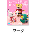ワーク