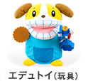 エデュトイ(玩具)