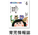 育児情報誌