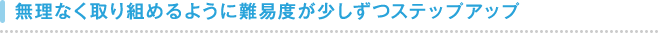 �����Ȃ����g�߂�悤�ɓ�Փx���������X�e�b�v�A�b�v