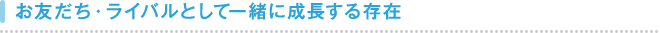 ���F�����E���C�o���Ƃ��Ĉꏏ�ɐ������鑶��