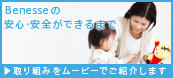 Benesseの安心・安全ができるまで