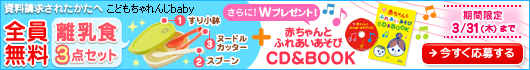 ＜こどもちゃれんじbaby＞無料プレゼントと資料の申し込み
