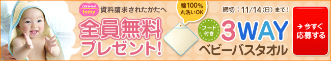 ＜こどもちゃれんじbaby＞資料請求されたかたに全員無料プレゼント！