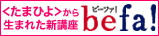�����܂Ђ恄���琶�܂ꂽ�V�u���@befa!
