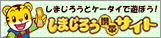 しまじろうと携帯で遊ぼう！しまじろう　携帯サイト