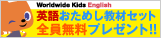 Worldwide Kids English　無料おためしDVDプレゼント！！