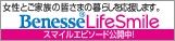 女性とご家族の暮らしを応援 Benesse&reg; LifeSmile