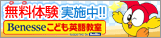Benesseこども英語教室