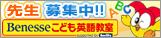 Benesseこども英語教室