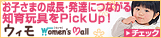 知育玩具は＜ウィモ＞でおトクにお買い物！！