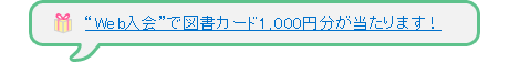 “Web入会”で図書カード1,000円分が当たります！