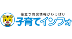 子育てインフォ