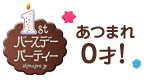 あつまれ0才！