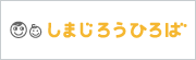 しまじろうひろば