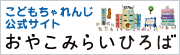 こどもちゃれんじ公式サイト　おやこみらいひろば