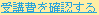 受講費を確認する