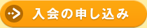 入会の申し込み