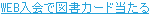 WEB入会で図書カード当たる