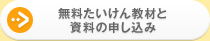無料たいけん教材と資料の申し込み