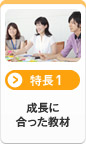 [特長1]成長に合った教材