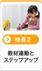 [特長2]教材連動とステップアップ
