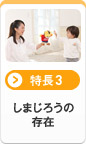 [特長3]しまじろうの存在