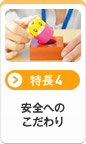 [特長4]安全へのこだわり