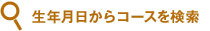 生年月日からコースを検索