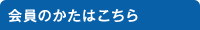 会員のかたはこちら