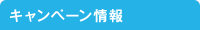 キャンペーン情報